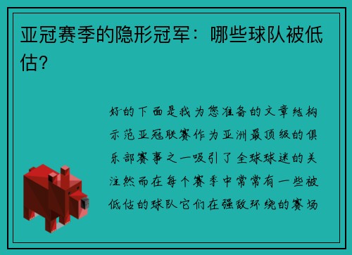 亚冠赛季的隐形冠军：哪些球队被低估？