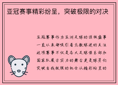亚冠赛事精彩纷呈，突破极限的对决