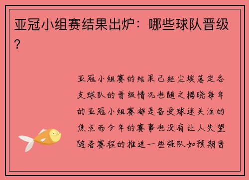 亚冠小组赛结果出炉：哪些球队晋级？