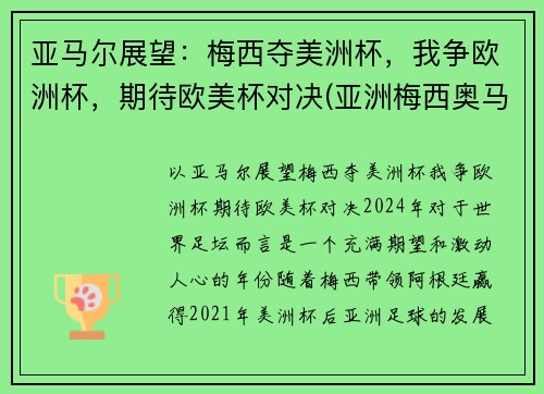 亚马尔展望：梅西夺美洲杯，我争欧洲杯，期待欧美杯对决(亚洲梅西奥马尔)