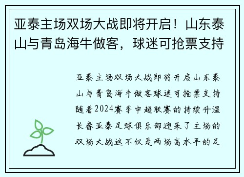 亚泰主场双场大战即将开启！山东泰山与青岛海牛做客，球迷可抢票支持