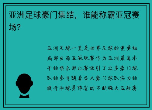 亚洲足球豪门集结，谁能称霸亚冠赛场？