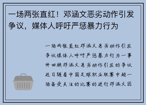 一场两张直红！邓涵文恶劣动作引发争议，媒体人呼吁严惩暴力行为
