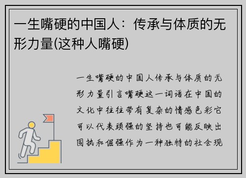 一生嘴硬的中国人：传承与体质的无形力量(这种人嘴硬)