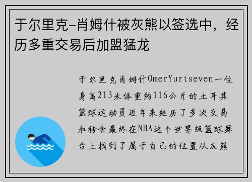 于尔里克-肖姆什被灰熊以签选中，经历多重交易后加盟猛龙