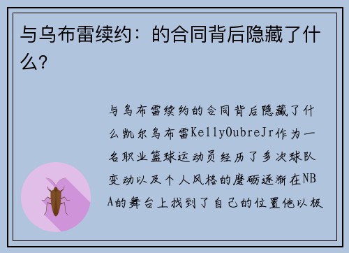 与乌布雷续约：的合同背后隐藏了什么？