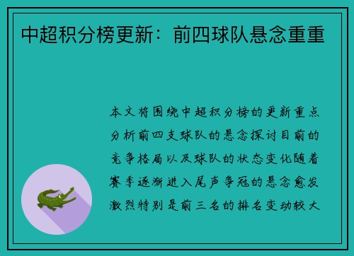 中超积分榜更新：前四球队悬念重重
