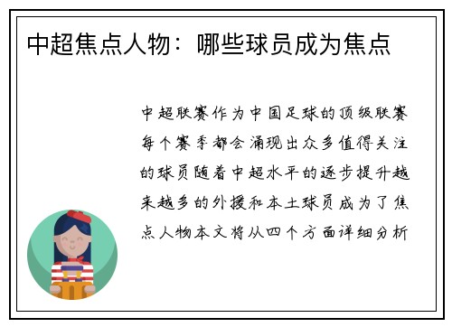 中超焦点人物：哪些球员成为焦点