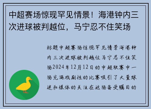 中超赛场惊现罕见情景！海港钟内三次进球被判越位，马宁忍不住笑场