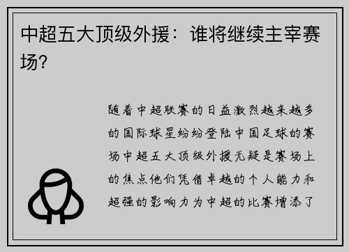 中超五大顶级外援：谁将继续主宰赛场？
