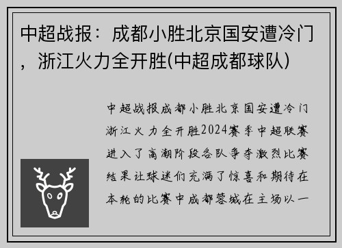中超战报：成都小胜北京国安遭冷门，浙江火力全开胜(中超成都球队)