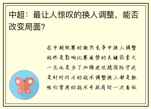 中超：最让人惊叹的换人调整，能否改变局面？