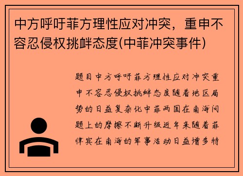 中方呼吁菲方理性应对冲突，重申不容忍侵权挑衅态度(中菲冲突事件)