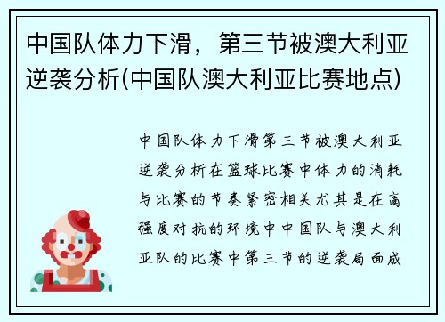 中国队体力下滑，第三节被澳大利亚逆袭分析(中国队澳大利亚比赛地点)