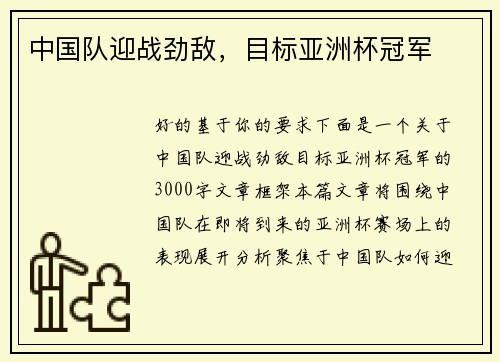中国队迎战劲敌，目标亚洲杯冠军