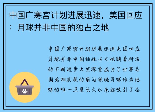 中国广寒宫计划进展迅速，美国回应：月球并非中国的独占之地