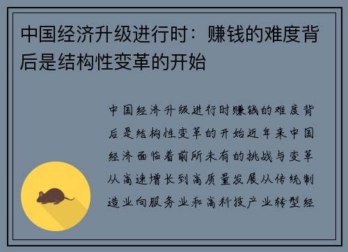 中国经济升级进行时：赚钱的难度背后是结构性变革的开始