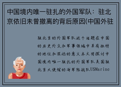 中国境内唯一驻扎的外国军队：驻北京依旧未曾撤离的背后原因(中国外驻军在哪里)