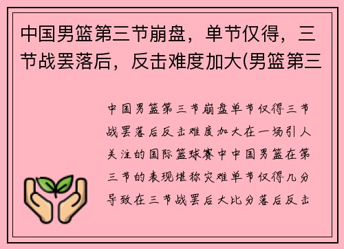 中国男篮第三节崩盘，单节仅得，三节战罢落后，反击难度加大(男篮第三阶段比赛安排)