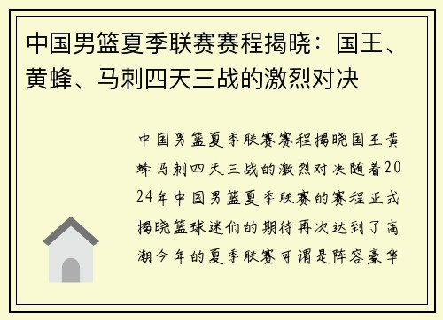 中国男篮夏季联赛赛程揭晓：国王、黄蜂、马刺四天三战的激烈对决