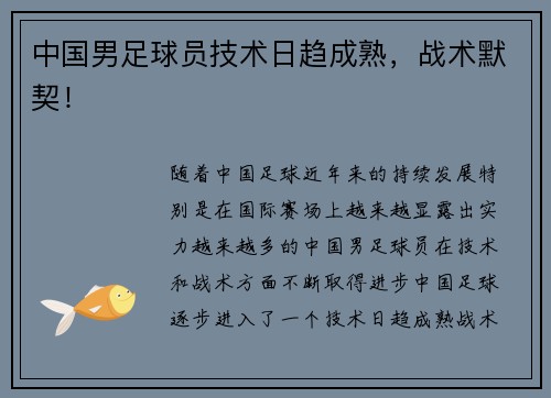 中国男足球员技术日趋成熟，战术默契！
