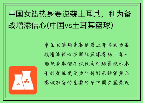 中国女篮热身赛逆袭土耳其，利为备战增添信心(中国vs土耳其篮球)