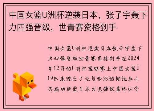 中国女篮U洲杯逆袭日本，张子宇轰下力四强晋级，世青赛资格到手