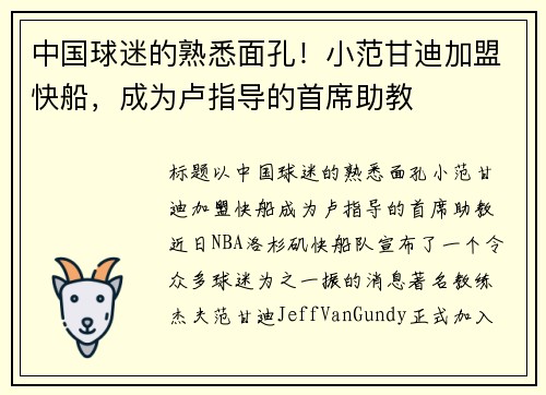 中国球迷的熟悉面孔！小范甘迪加盟快船，成为卢指导的首席助教