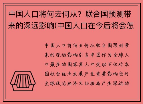 中国人口将何去何从？联合国预测带来的深远影响(中国人口在今后将会怎样)