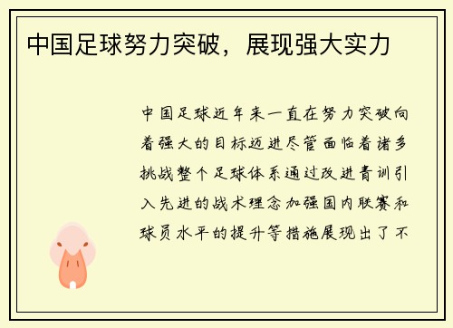 中国足球努力突破，展现强大实力