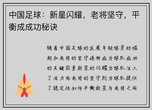 中国足球：新星闪耀，老将坚守，平衡成成功秘诀