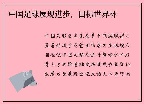 中国足球展现进步，目标世界杯