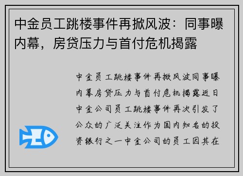 中金员工跳楼事件再掀风波：同事曝内幕，房贷压力与首付危机揭露