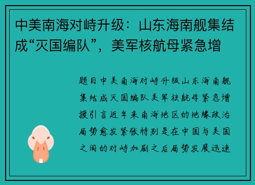 中美南海对峙升级：山东海南舰集结成“灭国编队”，美军核航母紧急增援