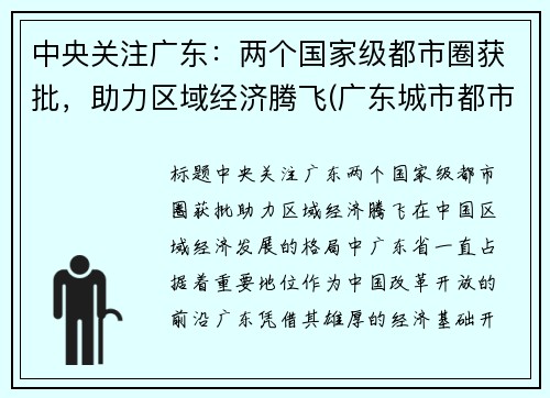 中央关注广东：两个国家级都市圈获批，助力区域经济腾飞(广东城市都市圈)