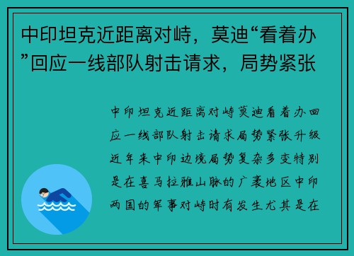 中印坦克近距离对峙，莫迪“看着办”回应一线部队射击请求，局势紧张升级