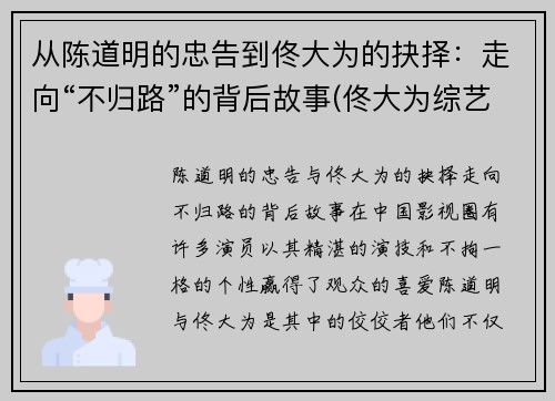 从陈道明的忠告到佟大为的抉择：走向“不归路”的背后故事(佟大为综艺节目叫啥)