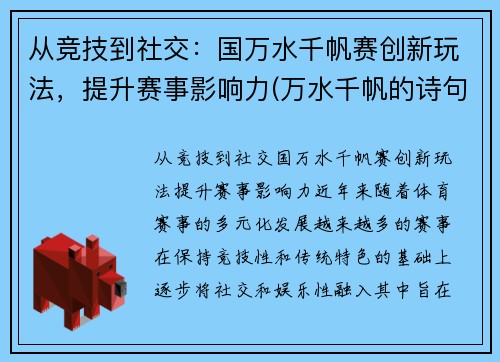 从竞技到社交：国万水千帆赛创新玩法，提升赛事影响力(万水千帆的诗句大全)