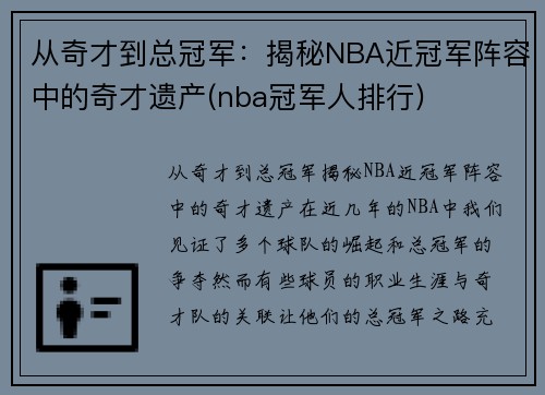 从奇才到总冠军：揭秘NBA近冠军阵容中的奇才遗产(nba冠军人排行)