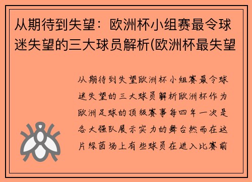 从期待到失望：欧洲杯小组赛最令球迷失望的三大球员解析(欧洲杯最失望阵容)