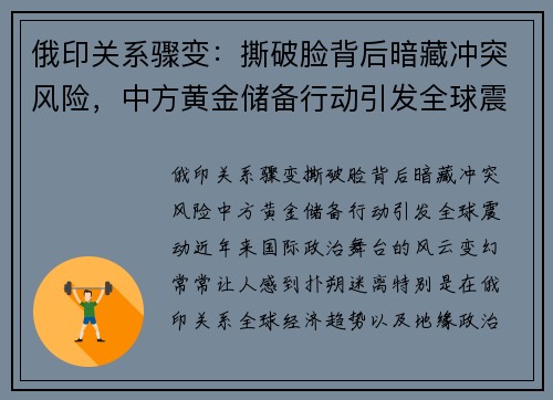 俄印关系骤变：撕破脸背后暗藏冲突风险，中方黄金储备行动引发全球震动