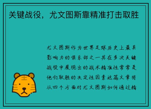 关键战役，尤文图斯靠精准打击取胜