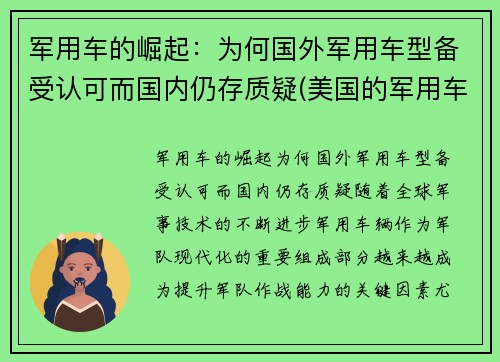 军用车的崛起：为何国外军用车型备受认可而国内仍存质疑(美国的军用车)