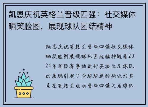 凯恩庆祝英格兰晋级四强：社交媒体晒笑脸图，展现球队团结精神