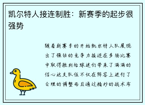 凯尔特人接连制胜：新赛季的起步很强势