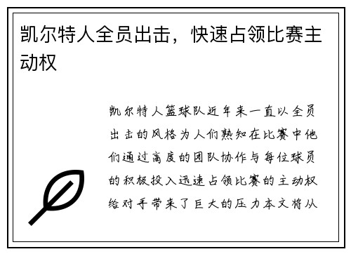 凯尔特人全员出击，快速占领比赛主动权
