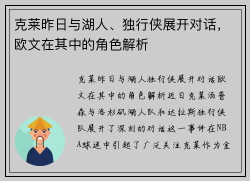 克莱昨日与湖人、独行侠展开对话，欧文在其中的角色解析