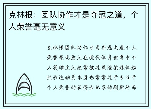 克林根：团队协作才是夺冠之道，个人荣誉毫无意义