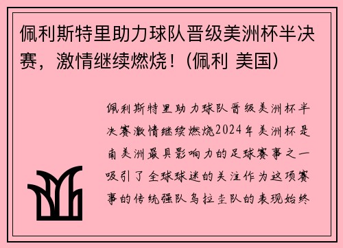 佩利斯特里助力球队晋级美洲杯半决赛，激情继续燃烧！(佩利 美国)