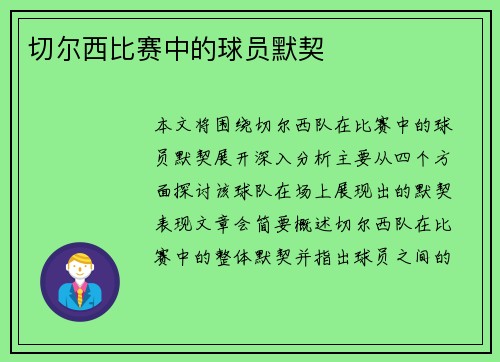 切尔西比赛中的球员默契